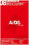 预防艾滋病海报大赛