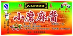 小磨麻酱