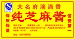 纯正麻酱