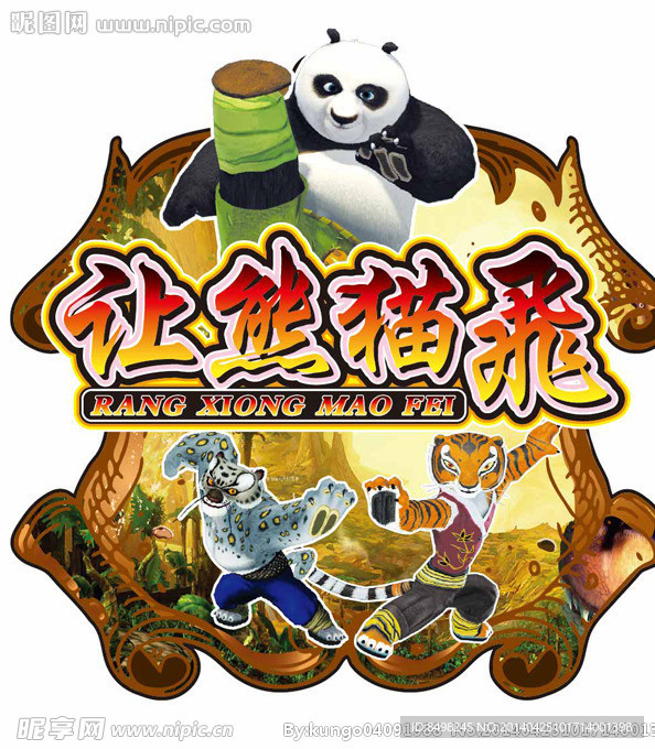 让熊猫飞