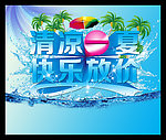 清凉一夏