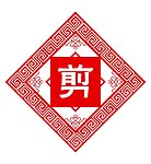 剪传统花纹边框