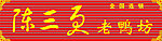 陈三更老鸭坊