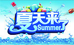 夏天海报