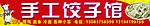 饺子馆
