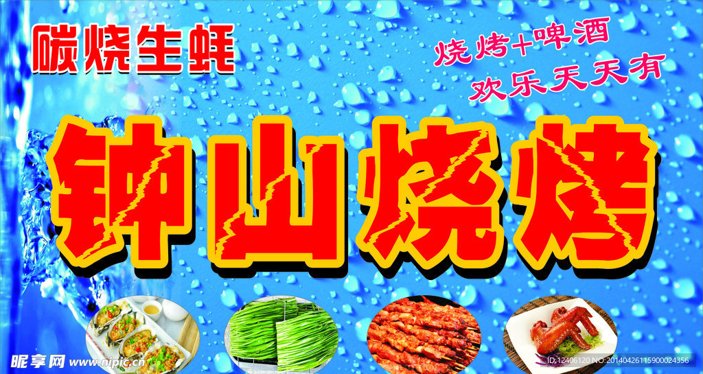 烧烤