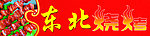 烧烤