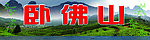 卧佛山茶庄招牌
