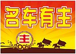 名车有主
