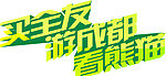 买全友游成都看熊猫
