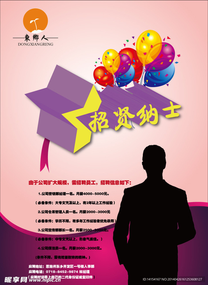 东乡人招聘海报