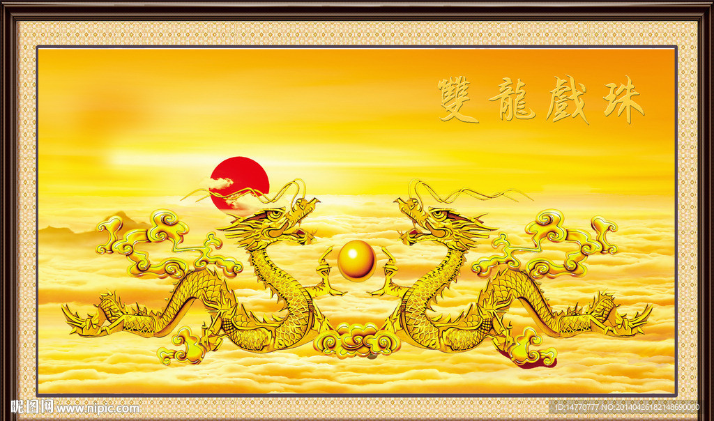 双龙戏珠