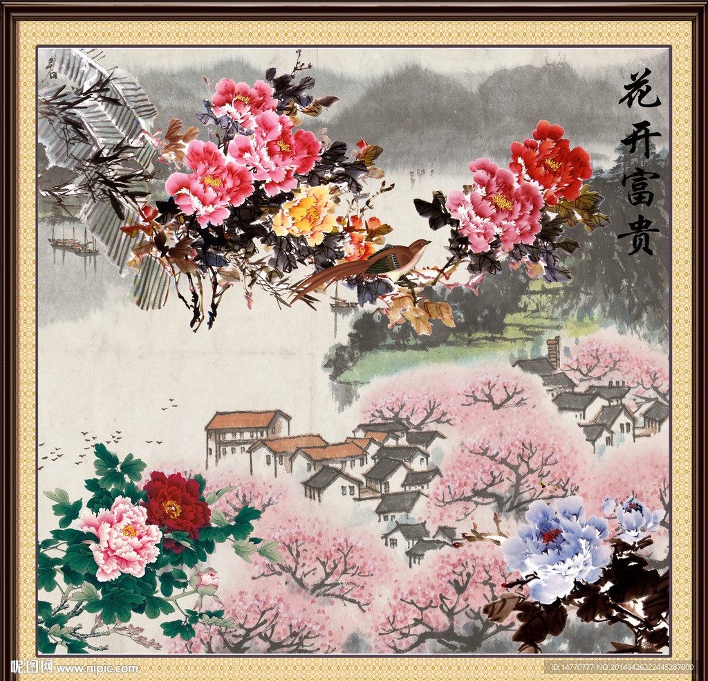 花开富贵