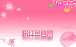 粉红色背景