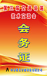会务证
