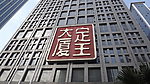 定王大厦