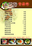 土豆粉菜单