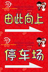 婚礼停车场导示牌
