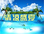 清凉盛夏