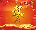 恭贺新喜