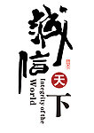 诚信天下字