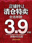 店铺转让清仓促销特惠