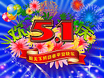 庆五一海报