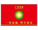 广东石油 石油名片