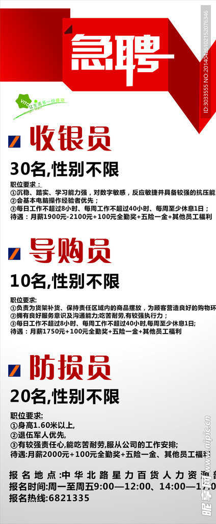 超市招聘