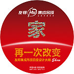 友邦集成吊顶圆形地贴