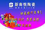 新南悦陶瓷吊旗