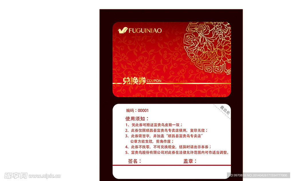 富贵鸟兑换券