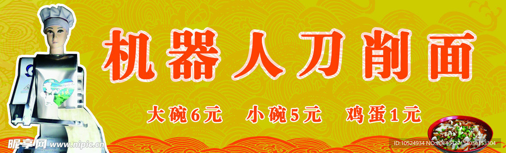 机器人刀削面