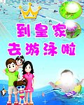 去游泳宣传海报