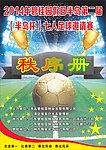 足球赛秩序册封面