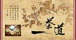 茶道