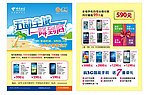 中国电信 五一传单