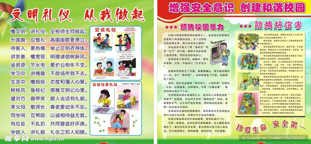 校园安全
