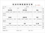 机动车辆检查登记表