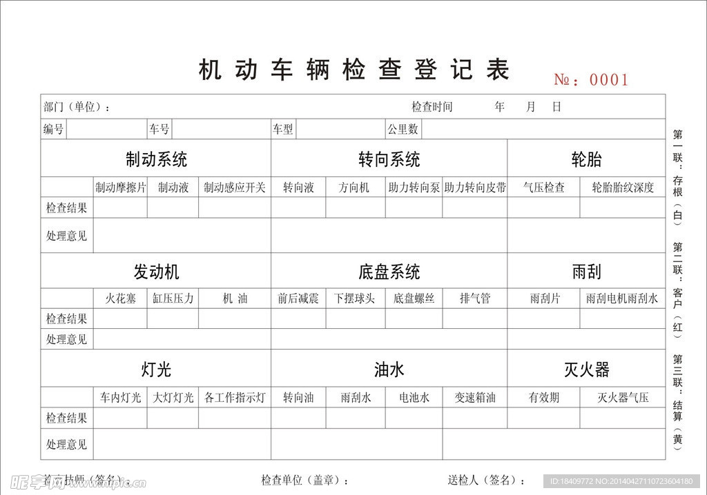 机动车辆检查登记表