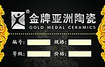 金牌亚洲陶瓷标价签
