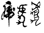虎字书画字体笔刷