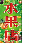 水果系列灯箱