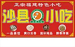 沙县小吃灯箱