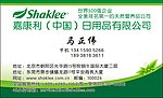 嘉康利日用品名片
