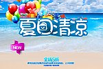 夏日清凉