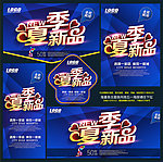夏季新品