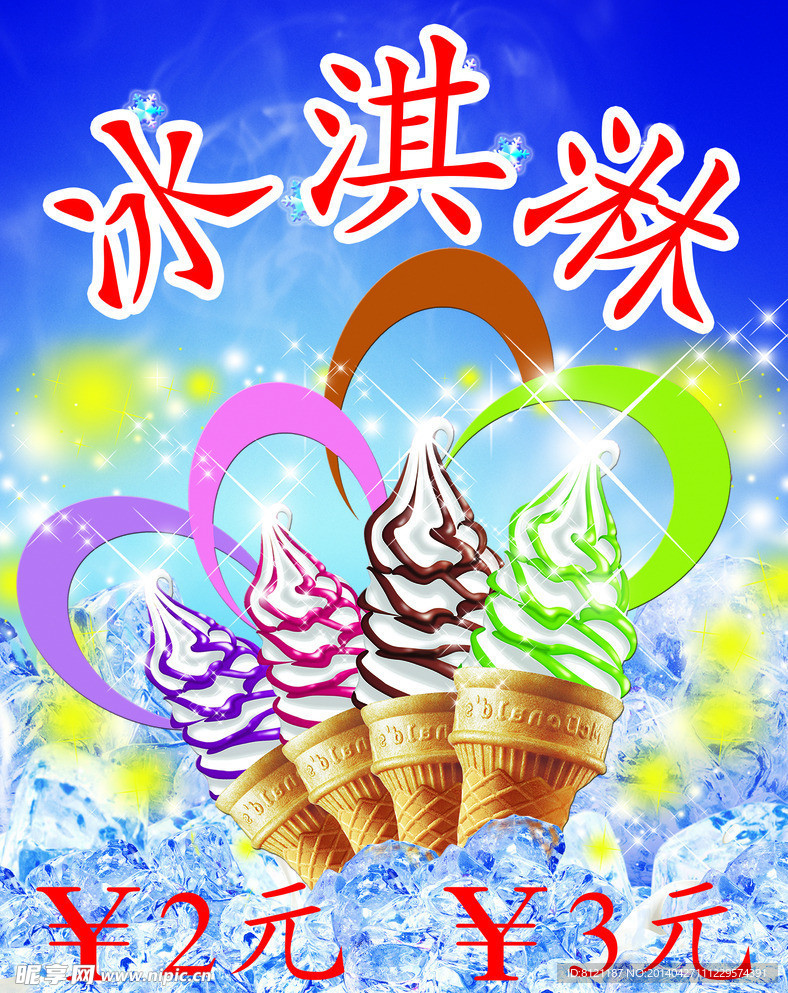 冰淇淋