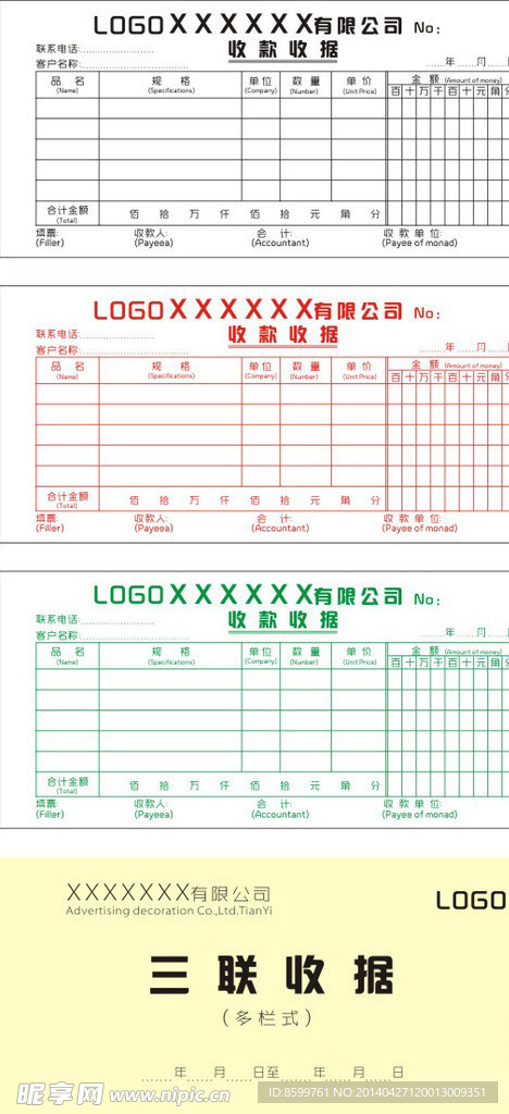 多栏式三联收据