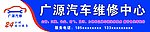 汽修 汽修门头 店招